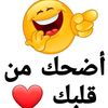 اضحك من قلبك🤣🤣
