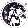 雲野江湖茶叶
