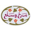 مرخ وسلع