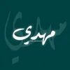 مــهـــ𓂆ـدي |١٤٤٧ه‍ 🇮🇶 📚