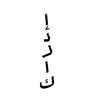 إ.د.ر.ا.ك