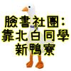 超直白同學DIY教室~紅水餃電影有限公司