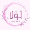 لـولا✨ | منتجـات رقميـة