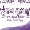 বোরকা গ্যালারী বড়লেখা