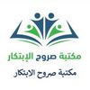 مكتبة صروح الابتكار