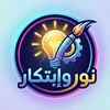 ◦•●◉✿ نـــور وإبتكــــار✿◉●•◦
