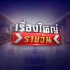 เรื่องใหญ่รายวัน