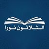 الثَّلَاثُونَ نُورَا