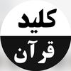 Kelid_Koran