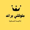 ملوكتي براند🎀
