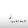 لانا عبد الله