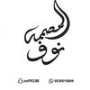 المصممه نوف