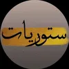 ًستورياَت
