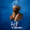 ሀመረ ኖህ መዝሙር
