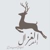 المصممه الغزال 🦌✨