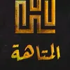 المتاهة