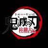 kimetsu_no_yaiba151