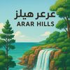 عرعر هيلز