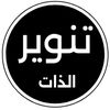 تنوير_الذات