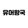 유머왕국