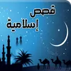 قصص اسلامية
