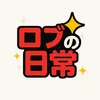 ロブの日常