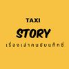 taxistory_thai