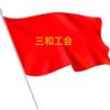 三和工会~书记