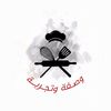 wasfa_w_tjrubah