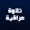 تلاوة عراقية