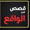 قصص واقعية