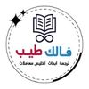 فالك طيب - falak tayib