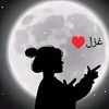 غــــزل 🩷