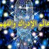 عالم الإدراك والفهم