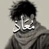 مُعَـــــــــاذ !