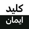کلید ایمان