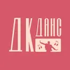 ДК ДАНС