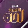 موقع زفات لحن الاشتياق
