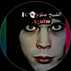 ألشيخ سلوم 🇵🇰👻