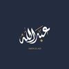 عبدالله السرحاني
