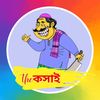 The কসাই