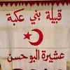 اعلام عشيرة بني عكبه البو حسن