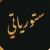 ســتـوريــات🖤💫