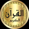 💫القرآن✨الكريم💫