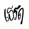 ช่องของชานนท์