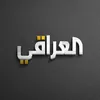 العراقي