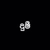 දුෂී !!