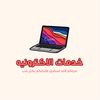 خدمات اكترونيه