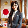 政治と私