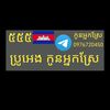 ប្រូអេង កូនអ្នកស្រែ ពាមជីកង ០១